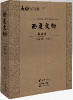 西夏文物　石窟編　全8冊