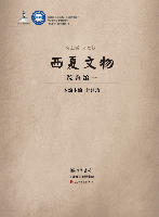 西夏文物　綜合編　全5冊