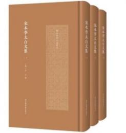 宋本李太白文集　全3冊（国家珍貴古籍叢刊）
