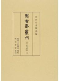 図書寮叢刊　古今伝受資料　二