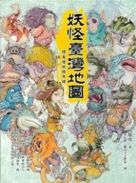 妖怪台湾地図：環島捜妖探奇録