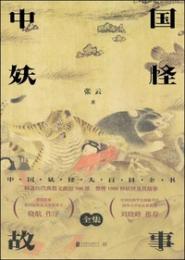 中国妖怪故事：全集