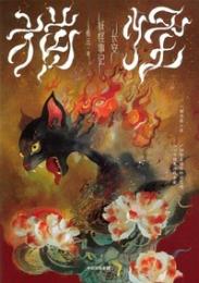 猫怪　長安妖怪事記