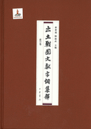 出土戰國文獻字詞集釋  １－１５、索引（全１８冊） 