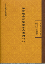 清朝世宗朝実録蒙古史史料抄