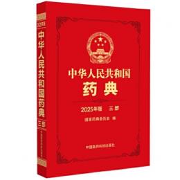 中華人民共和国薬典 2025年版　三部