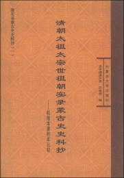 清朝太祖太宗世祖朝実録蒙古史史料　乾隆本康熙本比較