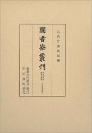 図書寮叢刊　九条家本紙背文書集　中右記部類外