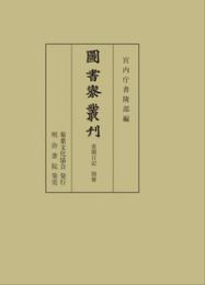 図書寮叢刊　看聞日記　別冊