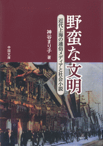 野蛮な文明  近代上海の通俗メディアと社会小説