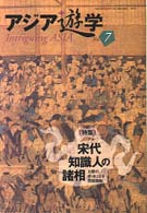 宋代知識人の諸相 (アジア遊学7) 