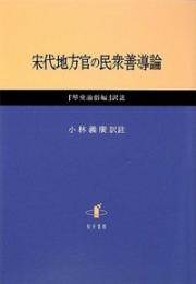 宋代地方官の民衆善導論  『琴堂諭俗編』訳註