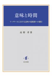 意味と時間  フッサールにおける意味の最根源への遡行