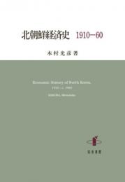 北朝鮮経済史　1910-60