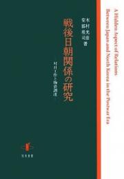 戦後日朝関係の研究  対日工作と物資調達