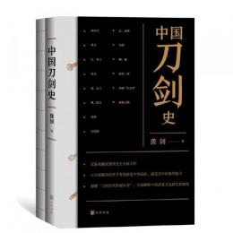 中国刀剣史（附図冊）全２冊