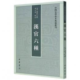 漢官六種　中国史学基本典籍叢刊