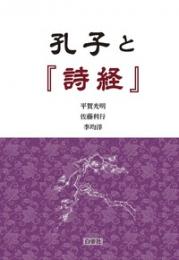 孔子と『詩経』