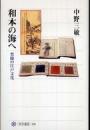 和本の海へ 豊饒の江戸文化(角川選書)
