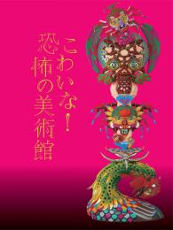 「こわいな！恐怖の美術館」カタログ