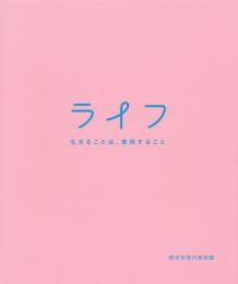 「ライフ　生きることは、表現すること」カタログ