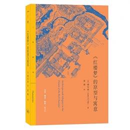 《紅楼夢》的原型与寓意：文史悦読