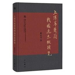 上博等楚簡戦国逸書縦横覧