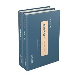 清源文献（全２冊） 泉州文庫　