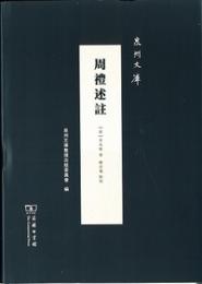 周礼述注（泉州文庫）