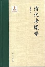 清代考据学（国家社科基金後期資助項目）