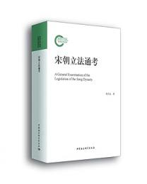 宋朝立法通考 