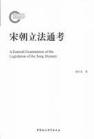 宋朝立法通考 