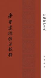 老子道徳経注校釈(新編諸子集成)