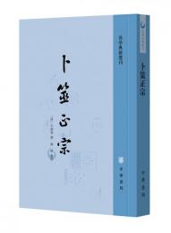 卜筮正宗（易学典籍選刊）