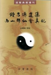 鐘呂伝道集 西山群仙会真記（道教典籍選刊 ）