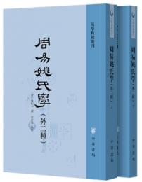 周易姚氏学(外二種)(上下) 易学典籍選刊