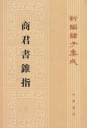 商君書錐指(第2版)新編諸子集成