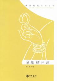 金剛経訳注　佛教經典譯注叢書