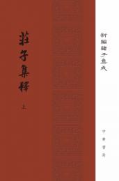 庄子集釈(上下)新編諸子集成