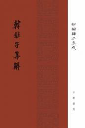 韓非子集解　新編諸子集成 　