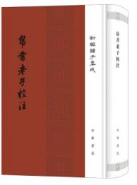 帛書老子校注　新編諸子集成