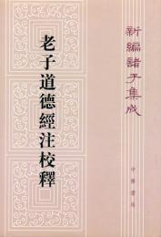 老子道徳経注校釈-新編諸子集成