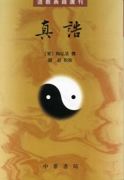 真誥(修訂本)第2版　道教典籍選刊