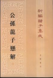 公孫龍子懸解　新編諸子集成