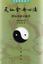 天仙金丹心法(附气功秘文破訳)道教典籍選刊