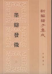 墨辯発微　新編諸子集成