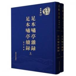 足本嘯亭雑録　足本嘯亭続録　全2冊（吉林全書・雑集編）