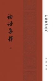 論語集釈(上中下)新編諸子集成