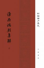 淮南鴻烈集解(全2冊)新編諸子集成 　