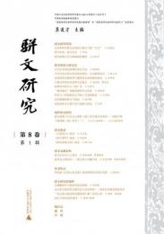 駢文研究　第8巻　第1輯、第2輯　全2冊